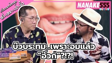 บ๊วบระทม…เพราะอมแล้ว อ้วก ?!?! | #หงี่เหลาเป่าติ้ว