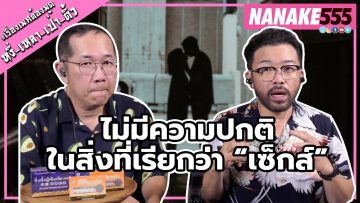 ไม่มีความปกติในสิ่งที่เรียกว่า เซ็กส์ | #หงี่เหลาเป่าติ้ว