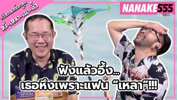 ฟังแล้วอึ้ง…เธอหึงเพราะแฟน เหลา !!! | #หงี่เหลาเป่าติ้ว