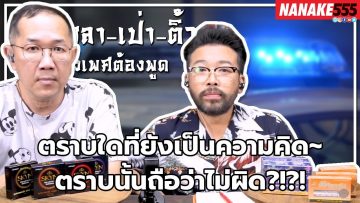 ตราบใดที่ยังเป็นความคิด~ตราบนั้นถือว่าไม่ผิด?!?! | #หงี่เหลาเป่าติ้ว เรื่องเพศ…ต้องพูด