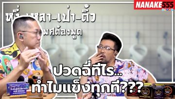 ปวดฉี่ทีไร…ทำไมแข็งทุกที??? | #หงี่เหลาเป่าติ้ว เรื่องเพศ…ต้องพูด