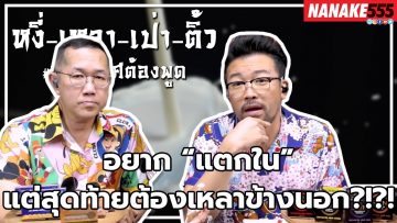 อยาก “แตกใน” แต่สุดท้ายต้องเหลาข้างนอก?!?! | #หงี่เหลาเป่าติ้ว เรื่องเพศ…ต้องพูด