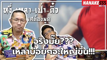 จริงมั๊ย??? เหลาบ่อยๆจะใหญ่ขึ้น!!! | #หงี่เหลาเป่าติ้ว เรื่องเพศ…ต้องพูด