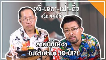 #หงี่เหลาเป่าติ้ว สายนี้ขี้เหงา…ไม่ได้เป่ามา 10 ปี!?!