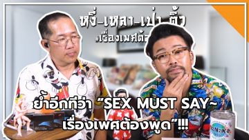 #หงี่เหลาเป่าติ้ว ย้ำอีกทีว่า “SEX MUST SAY~เรื่องเพศต้องพูด”!!!