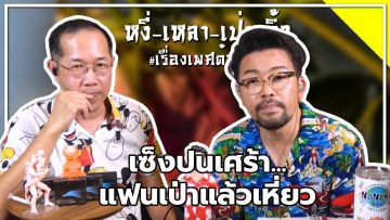 #หงี่เหลาเป่าติ้ว เซ็งปนเศร้า…แฟนเป่าแล้วเหี่ยว