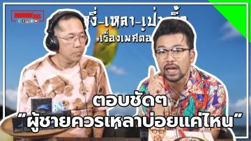 #หงี่เหลาเป่าติ้ว ตอบชัดๆ “ผู้ชายควรเหลาบ่อยแค่ไหน”