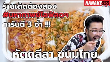 หัตถลีลา ขนมไทย | #มหากาพย์ไลฟ์สดรีวิวอาหารช่วยชาติ ความอร่อยระดับ  3 ซ้ำ  !!!