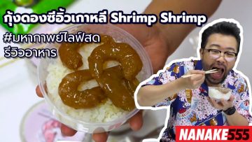 #มหากาพย์ไลฟ์สดรีวิวอาหารช่วยชาติ กุ้งดองซีอิ้วเกาหลี Shrimp Shrimp