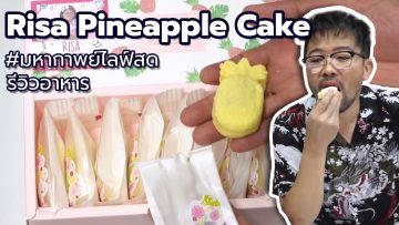 #มหากาพย์ไลฟ์สดรีวิวอาหารช่วยชาติ Risa Pineapple Cake