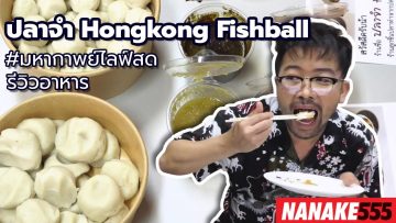 #มหากาพย์ไลฟ์สดรีวิวอาหารช่วยชาติ ปลาจำ Hongkong Fishball