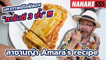 ลาซานญ่า Amaras recipe | #มหากาพย์ไลฟ์สดรีวิวอาหารช่วยชาติ ความอร่อยระดับ  3 ซ้ำ  !!!