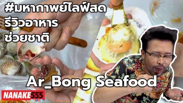 Ar_Bong Seafood | #มหากาพย์ไลฟ์สดรีวิวอาหารช่วยชาติ ความอร่อยระดับ  3 ซ้ำ  !!!