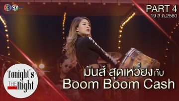 Boom Boom cash PART 4/4  tonights the night คืนสำคัญ 19-08-2017