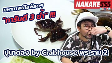 ปูดอง by Crabhouse พระราม 2 | #มหากาพย์ไลฟ์สดรีวิวอาหารช่วยชาติ ความอร่อยระดับ  3 ซ้ำ !!!