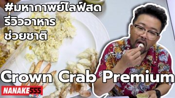 Crown Crab Premium | #มหากาพย์ไลฟ์สดรีวิวอาหารช่วยชาติ ความอร่อยระดับ  3 ซ้ำ  !!!