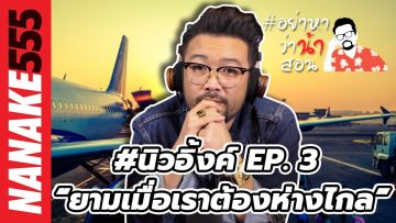 #นิวอิ้งค์ EP. 3 “ยามเมื่อเราต้องห่างไกล” | #อย่าหาว่าน้าสอน