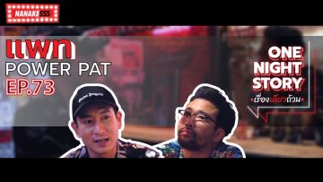 [EP.73] แพท Power Pat | One Night Story เรื่องเดียวถ้วน