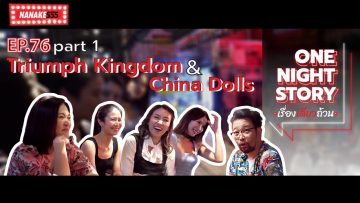 [EP.76] Triumph Kingdom & China Dolls [Part 1] | One Night Story เรื่องเดียวถ้วน