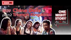 [EP.77] Triumph Kingdom & China Dolls [Part 2] | One Night Story เรื่องเดียวถ้วน