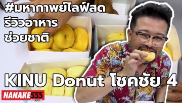KINU Donut โชคชัย 4 | #มหากาพย์ไลฟ์สดรีวิวอาหารช่วยชาติ ความอร่อยระดับ  3 ซ้ำ  !!!