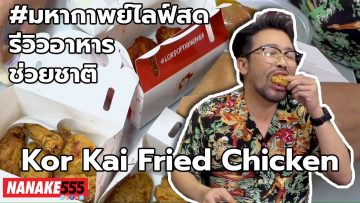 Kor Kai Fried Chicken | #มหากาพย์ไลฟ์สดรีวิวอาหารช่วยชาติ ความอร่อยระดับ  3 ซ้ำ  !!!
