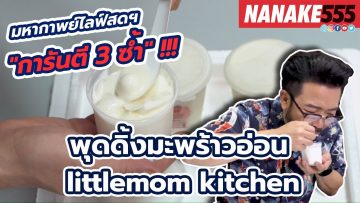 Littlemom kitchen | #มหากาพย์ไลฟ์สดรีวิวอาหารช่วยชาติ ความอร่อยระดับ  3 ซ้ำ !!!