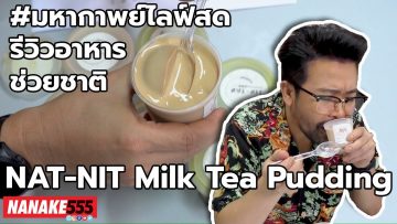 NAT-NIT Milk Tea Pudding | #มหากาพย์ไลฟ์สดรีวิวอาหารช่วยชาติ ความอร่อยระดับ  3 ซ้ำ  !!!