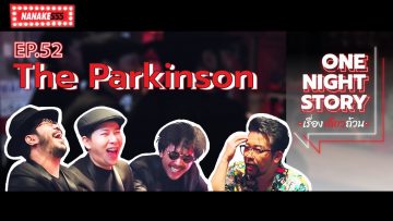 One Night Story เรื่องเดียวถ้วน [EP.52] The Parkinson