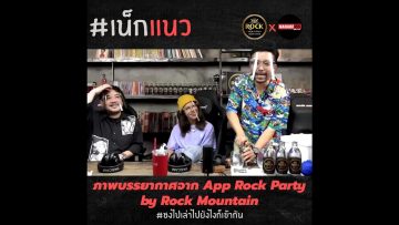 ภาพบรรยากาศจากแอป Rock Party by Rock Mountain | #เน็กแนว