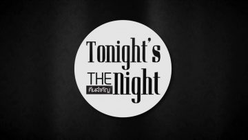 ค่าย Spicy Disc  tonights the night คืนสำคัญ  21-10-2017   part 1/4