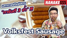 Volksfest Sausage | #มหากาพย์ไลฟ์สดรีวิวอาหารช่วยชาติ ความอร่อยระดับ  3 ซ้ำ !!!