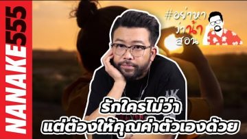 รักใครไม่ว่า…แต่ต้องให้คุณค่าตัวเองด้วย | #อย่าหาว่าน้าสอน