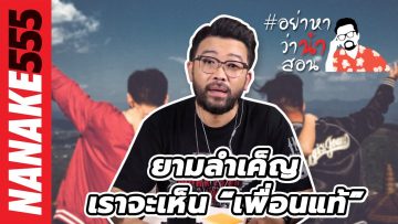 ยามลำเค็ญ…เราจะเห็น “เพื่อนแท้” | #อย่าหาว่าน้าสอน