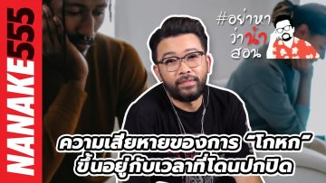 ความเสียหายของการ “โกหก” ขึ้นอยู่กับเวลาที่โดนปกปิด | #อย่าหาว่าน้าสอน