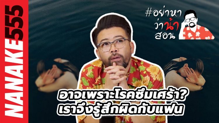 อาจเพราะโรคซึมเศร้า? เราจึงรู้สึกผิดกับแฟน… | #อย่าหาว่าน้าสอน