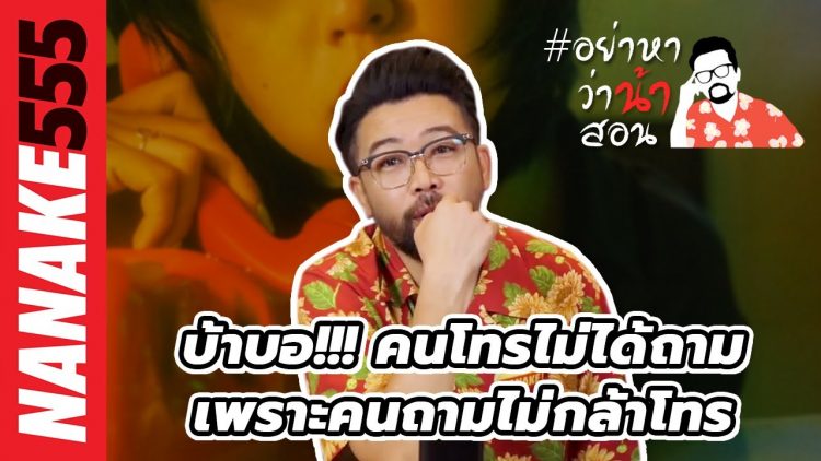 บ้าบอ!!! คนโทรไม่ได้ถาม~เพราะคนถามไม่กล้าโทร | #อย่าหาว่าน้าสอน