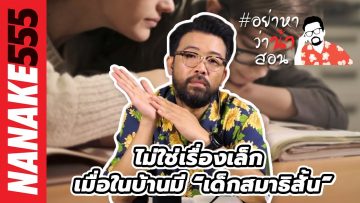 ไม่ใช่เรื่องเล็ก เมื่อในบ้านมี “เด็กสมาธิสั้น” | #อย่าหาว่าน้าสอน