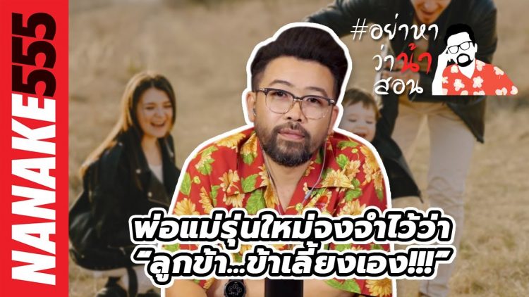 พ่อแม่รุ่นใหม่จงจำไว้ว่า “ลูกข้า…ข้าเลี้ยงเอง!!!” | #อย่าหาว่าน้าสอน