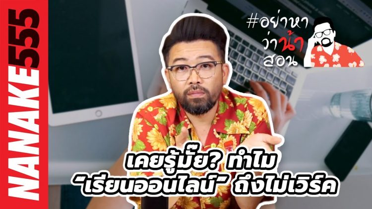 เคยรู้มั๊ย? ทำไม “เรียนออนไลน์” ถึงไม่เวิร์ค | #อย่าหาว่าน้าสอน
