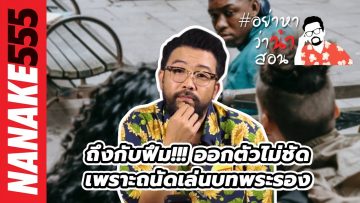 ถึงกับฟึม!!! ออกตัวไม่ชัด เพราะถนัดเล่นบทพระรอง | #อย่าหาว่าน้าสอน