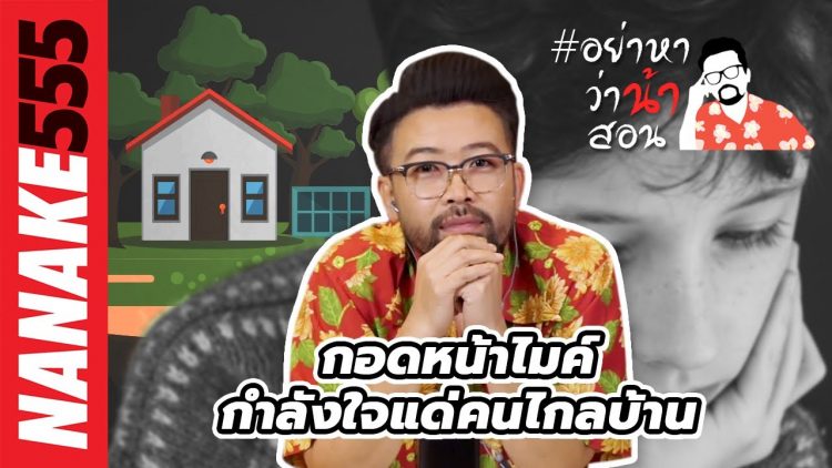 กอดหน้าไมค์~กำลังใจแด่คนไกลบ้าน | #อย่าหาว่าน้าสอน