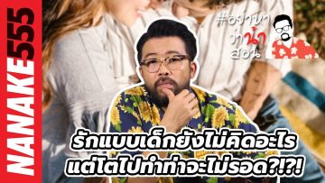 รักแบบเด็กยังไม่คิดอะไร~แต่โตไปทำท่าจะไม่รอด?!?! | #อย่าหาว่าน้าสอน