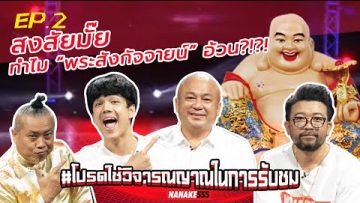 สงสัยมั๊ย ทำไม “พระสังกัจจายน์” อ้วน?!?! | #โปรดใช้วิจารณญาณในการรับชม