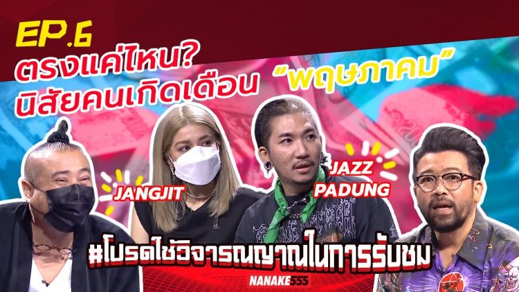 ตรงแต่ไหน? นิสัยคนเกิดเดือน “พฤษภาคม” | #โปรดใช้วิจารณญาณในการรับชม