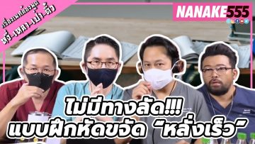 ไม่มีทางลัด!!! แบบฝึกหัดขจัด “หลั่งเร็ว” | #หงี่เหลาเป่าติ้ว