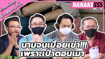 นานจนเมื่อยเข่า!!! เพราะเป่าตอนเมา | #หงี่เหลาเป่าติ้ว