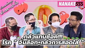 กลัวแทบช๊อค!!! โรค “ จิ๋มล๊อค+กลัวการสอดใส่” | #หงี่เหลาเป่าติ้ว