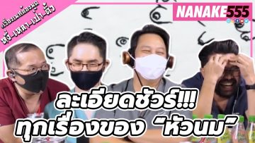 ละเอียดชัวร์!!! ทุกเรื่องของ “หัวนม” | #หงี่เหลาเป่าติ้ว