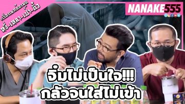 จิ๋มไม่เป็นใจ!!! กลัวจนใส่ไม่เข้า | #หงี่เหลาเป่าติ้ว